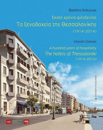 Εκατό χρόνια φιλοξενίας: Τα ξενοδοχεία της Θεσσαλονίκης (1914-2014)