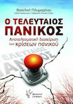 Ο Τελευταίος Πανικός, Gestionarea Eficientă a Atacurilor de Panică