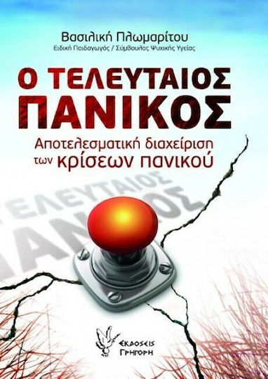 Ο Τελευταίος Πανικός, Αποτελεσματική Διαχείριση των Κρίσεων Πανικού