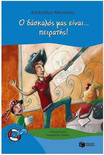 Ο δάσκαλος μας είναι... πειρατής!