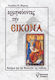 Ερμηνεύοντας την εικόνα, Essays on the theology of the icon