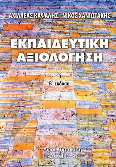 Εκπαιδευτική αξιολόγηση