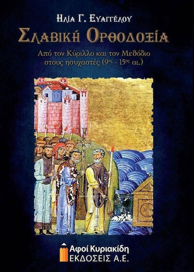 Σλαβική ορθοδοξία, Από τον Κύριλλο και τον Μεθόδιο στους ησυχαστές (9ος-15ος αι.) Σλαβική ορθοδοξία, Από τον Κύριλλο και τον Μεθόδιο στους ησυχαστές (9ος-15ος αι.)