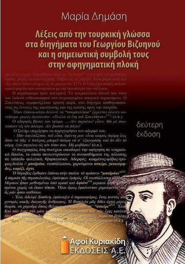 Λέξεις από την τουρκική γλώσσα στα διηγήματα του Γεωργίου Βιζυηνού και η σημειωτική συμβολή τους στην αφηγηματική πλοκή