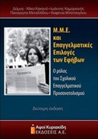 Μ.Μ.Ε. και επαγγελματικές επιλογές των εφήβων, Ο ρόλος του σχολικού επαγγελματικού προσανατολισμού Μ.Μ.Ε. και επαγγελματικές επιλογές των εφήβων, Ο ρόλος του σχολικού επαγγελματικού προσανατολισμού