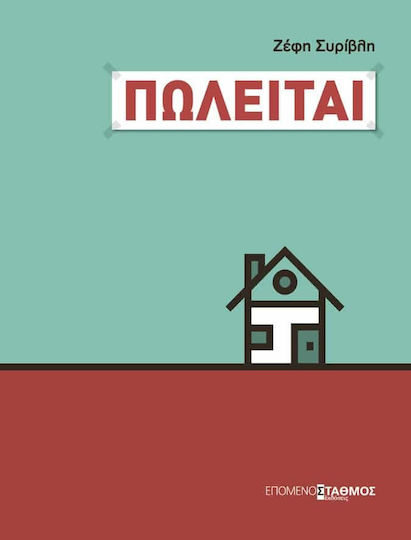Πωλείται