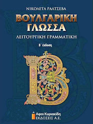 Βουλγαρική γλώσσα, Λειτουργική γραμματική