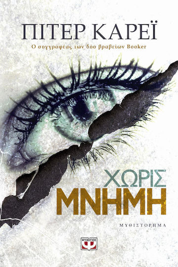 Χωρίς Μνήμη, Μυθιστόρημα