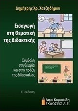 Εισαγωγή στη θεματική της διδακτικής, Contribution to the theory and practice of teaching