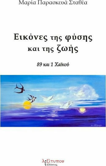 Εικόνες της φύσης και της ζωής