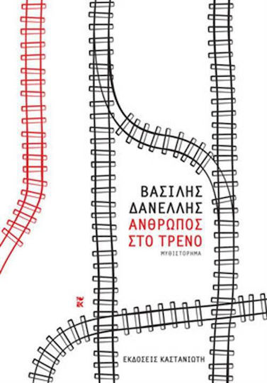 Άνθρωπος στο Τρένο, Neuartige