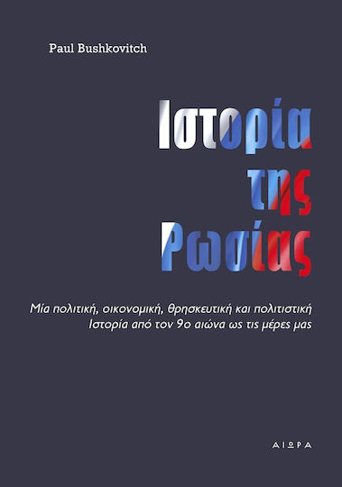 Ιστορία της Ρωσίας, Πολιτική, οικονομία, κοινωνία, θρησκεία, τέχνες και επιστήμες από τον 9ο αιώνα έως την περεστρόικα