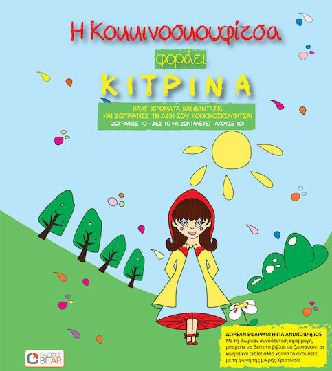 Η Κοκκινοσκουφίτσα φοράει κίτρινα