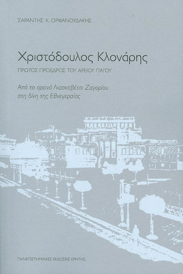 Χριστόδουλος Κλονάρης, Πρώτος πρόεδρος του Αρείου Πάγου, Από το ορεινό Λιασκοβέτσι Ζαγορίου στη δίνη της εθνεγερσίας