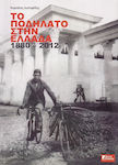 Το ποδήλατο στην Ελλάδα 1880 - 2012