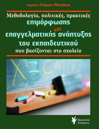 Μεθοδολογία, πολιτικές, πρακτικές επιμόρφωσης και επαγγελματικής ανάπτυξης του εκπαιδευτικού που βασίζονται στο σχολείο Μεθοδολογία, πολιτικές, πρακτικές επιμόρφωσης και επαγγελματικής ανάπτυξης του εκπαιδευτικού που βασίζονται στο σχολείο