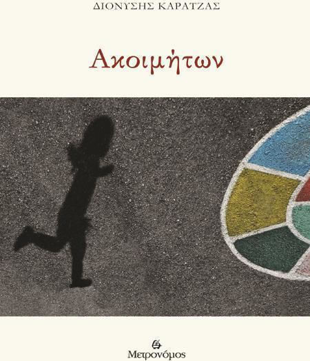 Ακοιμήτων Ακοιμήτων