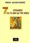 7 στοχασμοί για τη ζωή και τον έρωτα