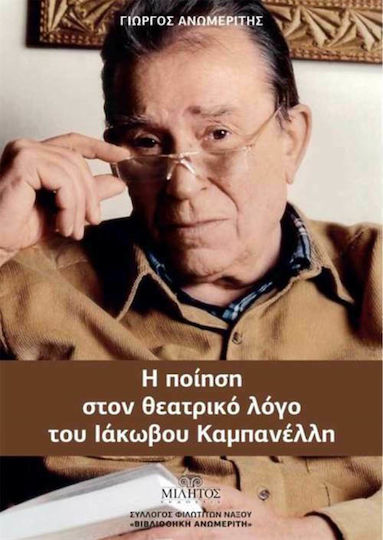 Η ποίηση στον θεατρικό λόγο του Ιάκωβου Καμπανέλλη