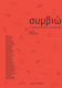 Συμβιώσεις, Architecture in the era of natural cultures and artificial nature