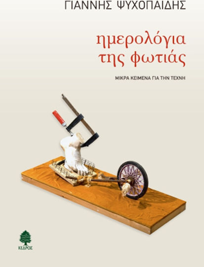 Ημερολόγια της φωτιάς, Μικρά κείμενα για την τέχνη