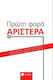 Πρώτη φορά Αριστερά