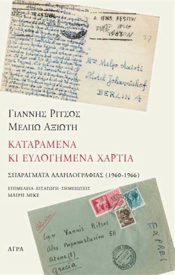 Γιάννης Ρίτσος - Μέλπω Αξιώτη, Καταραμένα κι Ευλογημένα Χαρτιά, Fragments of Correspondence (1960-1966)