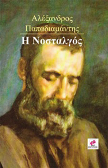 Η Νοσταλγός Η Νοσταλγός