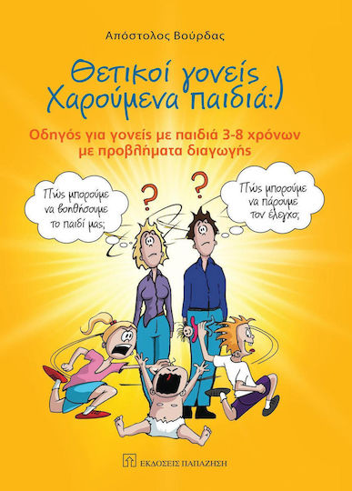 Θετικοί γονείς χαρούμενα παιδιά, Οδηγός για γονείς με παιδιά 3-8 χρόνων με προβλήματα διαγωγής