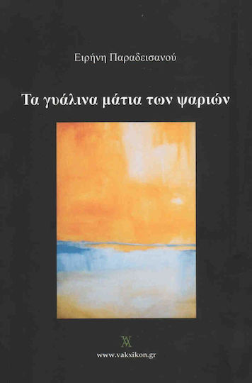 Τα γυάλινα μάτια των ψαριών