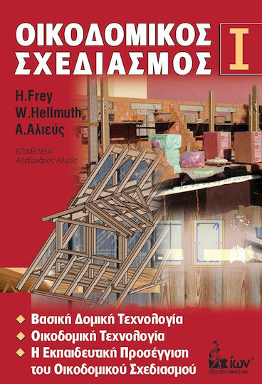 Οικοδομικός σχεδιασμός Ι