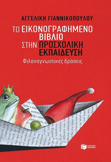Το εικονογραφημένο βιβλίο στην προσχολική εκπαίδευση Το εικονογραφημένο βιβλίο στην προσχολική εκπαίδευση