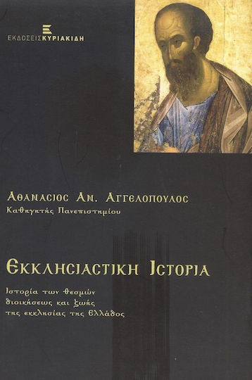 Εκκλησιαστική ιστορία, Ιστορία των θεσμών διοικήσεως και ζωής της Εκκλησίας της Ελλάδος