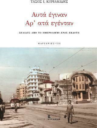 Αυτά έγιναν