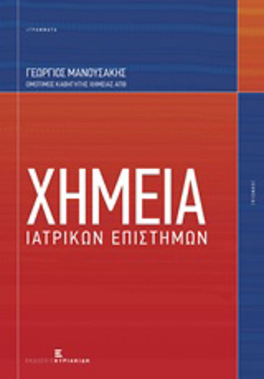 Χημεία ιατρικών επιστημών Χημεία ιατρικών επιστημών