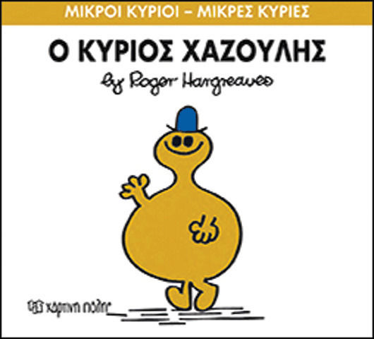 Ο κύριος Χαζούλης