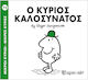 Ο κύριος Καλοσυνάτος