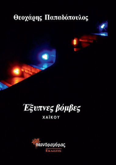 Έξυπνες βόμβες Έξυπνες βόμβες