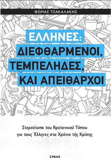 Έλληνες: Διεφθαρμένοι, τεμπέληδες και απείθαρχοι, Στερεότυπα του βρετανικού τύπου για τους Έλληνες στα χρόνια της κρίσης Έλληνες: Διεφθαρμένοι, τεμπέληδες και απείθαρχοι, Στερεότυπα του βρετανικού τύπου για τους Έλληνες στα χρόνια της κρίσης