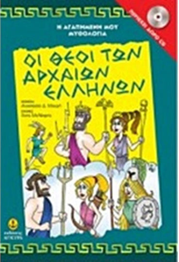 Οι θεοί των αρχαίων Ελλήνων
