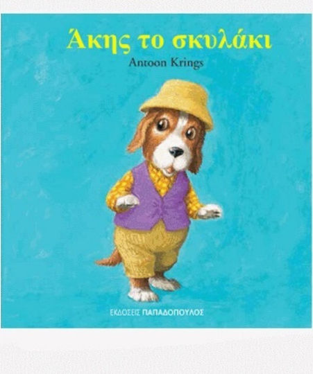 Άκης το σκυλάκι