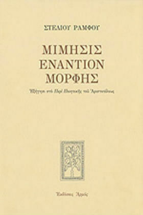 Μίμησις εναντίον μορφής, Εξήγησι στο περί Ποιητικής του Αριστοτέλους