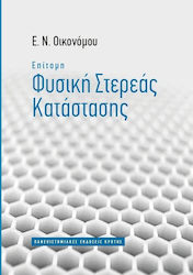 Επίτομη φυσική στερεάς κατάστασης