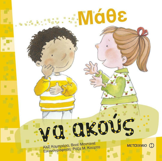 Μάθε να ακούς Μάθε να ακούς
