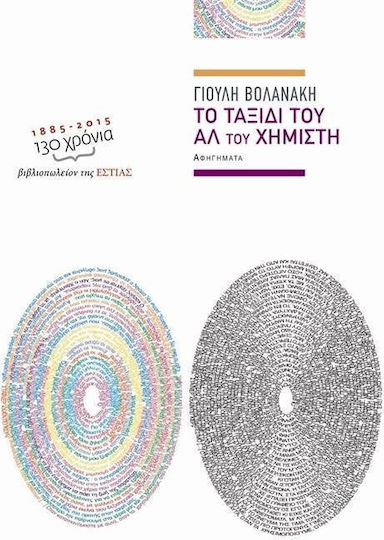 Το Ταξίδι του αλ του Χημιστή, Narratives