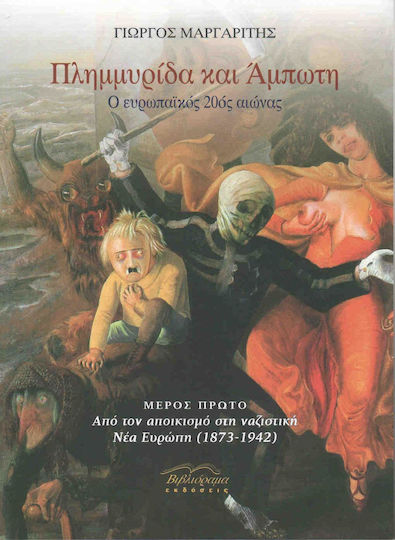 Πλημμυρίδα και άμπωτη, The European 20th Century: From Colonization to the Nazi New Europe (1973-1942) Πλημμυρίδα και άμπωτη, The European 20th Century: From Colonization to the Nazi New Europe (1973-1942)