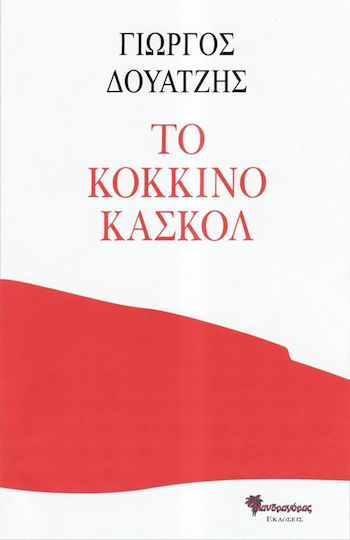 Το κόκκινο κασκόλ