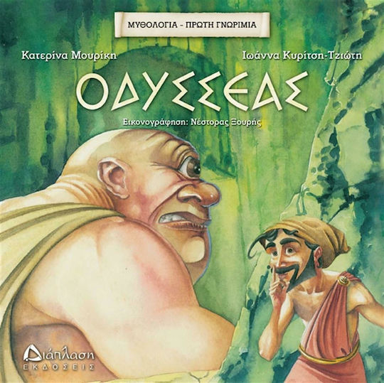 Οδυσσέας Οδυσσέας