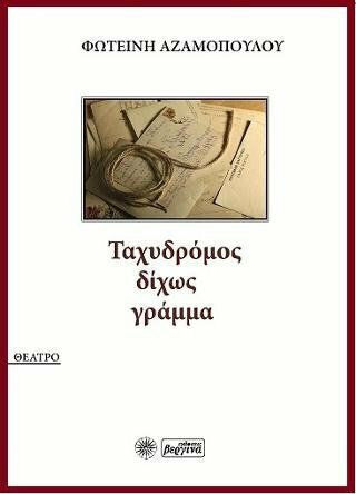 Ταχυδρόμος δίχως γράμμα