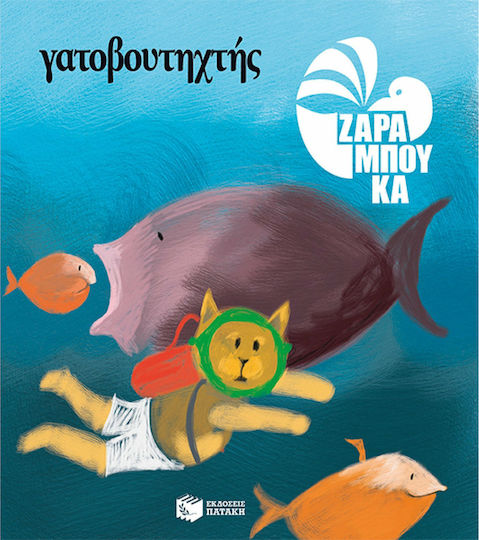 Γατοβουτηχτής, Στη θάλασσα Γατοβουτηχτής, Στη θάλασσα